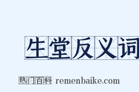 養生堂反义词是什么意思的图片